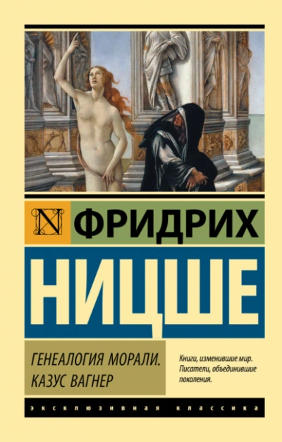 Генеалогия морали. Казус Вагнер - Фридрих Ницше