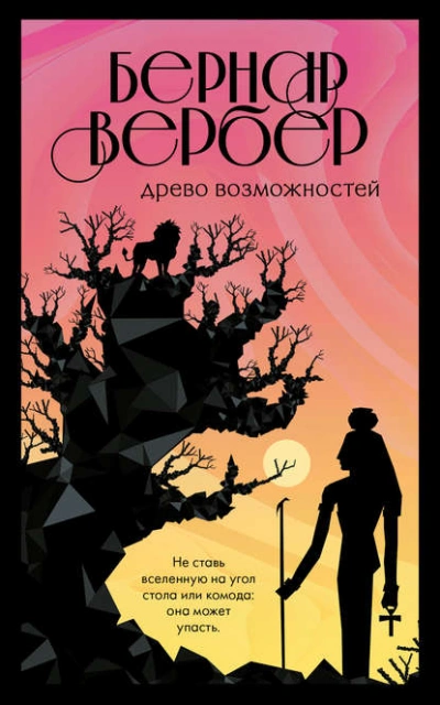Древо возможностей - Бернар Вербер