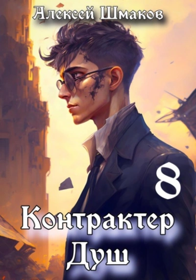 Контрактер душ 8 - Алексей Шмаков