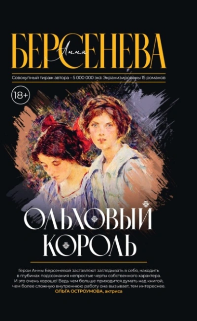 Ольховый король - Анна Берсенева
