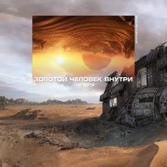 Золотой человек внутри - Иван Кротов »