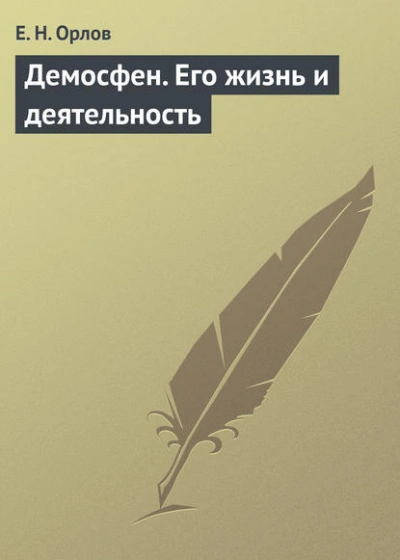 Демосфен. Его жизнь и деятельность - Евгений Орлов