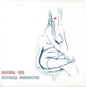 Исповедь феминистки - Марина Чен »