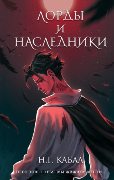Лорды и Наследники - Н Кабал