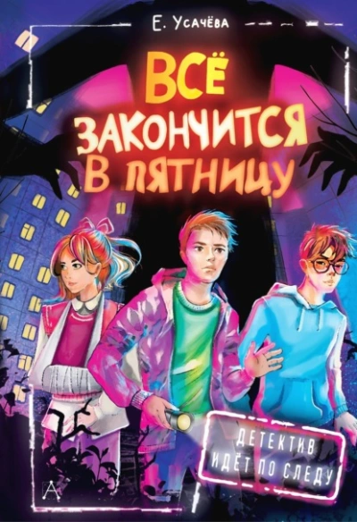 Всё закончится в пятницу - Елена Усачева
