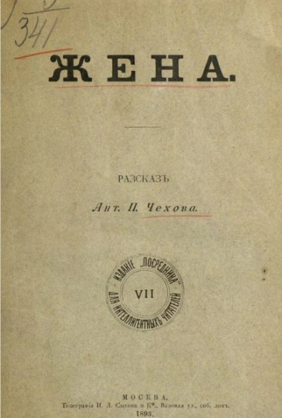 Жена - Антон Чехов