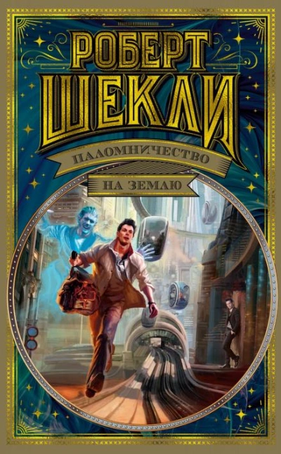 Необходимая вещь - Роберт Шекли