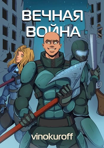 Вечная Война. Книга VII - Юрий Винокуров