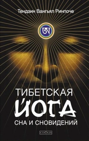 Тибетская йога сна - Тензин Ринпоче