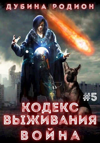 Война - Родион Дубина