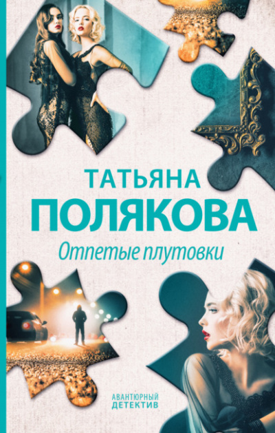 Отпетые плутовки - Татьяна Полякова »