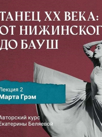 Марта Грэм и рождение танца «модерн - Елена Беляева