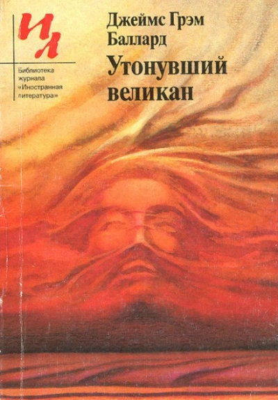 Утонувший великан - Джеймс Грэм Баллард