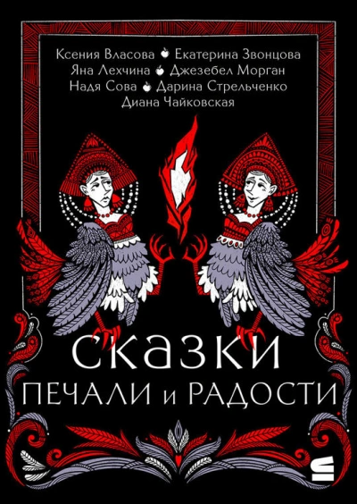 Сказки печали и радости (Сборник)