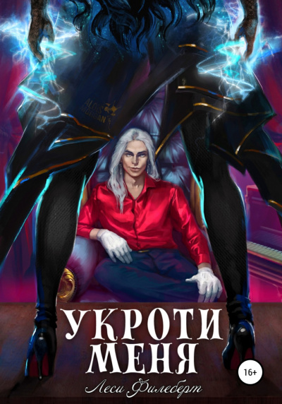 Укроти меня, или Грани раскола - Леси Филеберт »