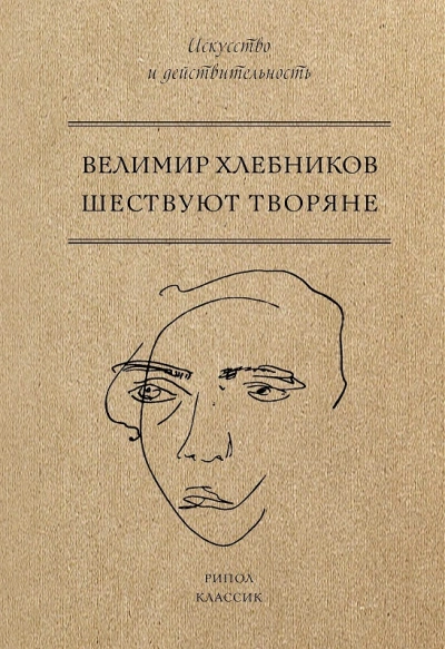 Шествуют творяне - Хлебников Велимир