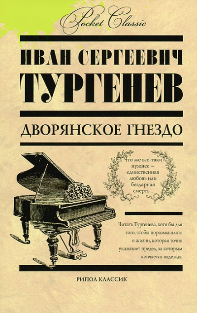 Дворянское гнездо - Иван Тургенев