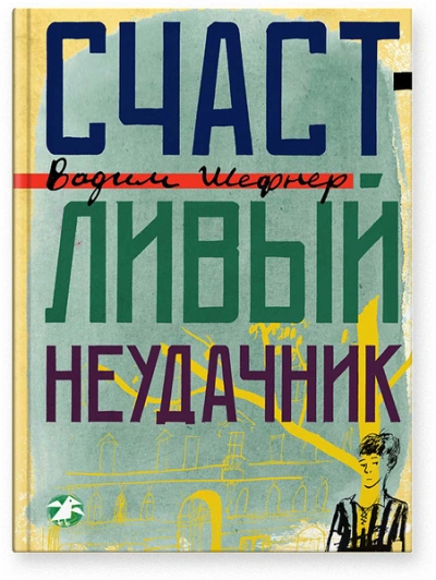 Счастливый неудачник - Вадим Шефнер