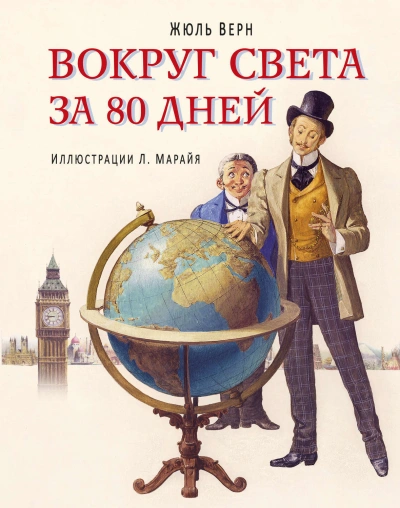 Вокруг света за 80 дней - Жюль Верн