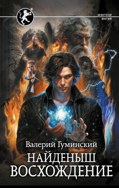 Найденыш. Восхождение - Валерий Гуминский