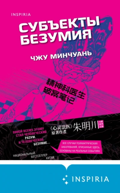 Субъекты безумия - Минчуань Чжу