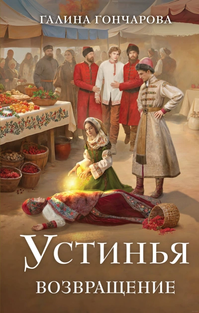 Возвращение - Галина Гончарова