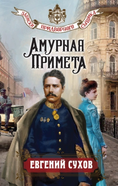 Амурная примета - Евгений Сухов