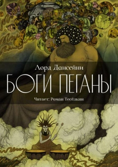 Боги Пеганы - Лорд Дансени