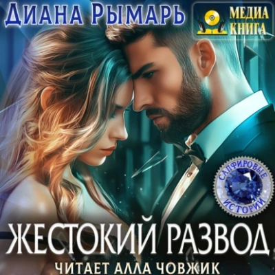 Жестокий развод - Диана Рымарь