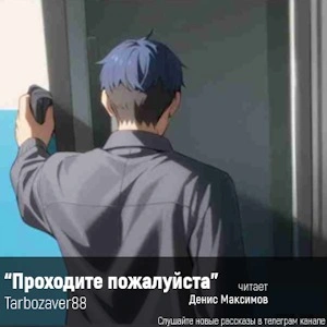 Проходите, пожалуйста - Tarbozaver88