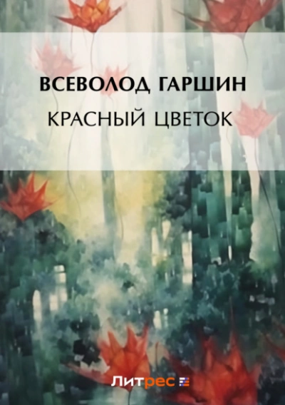 Красный цветок - Всеволод Гаршин