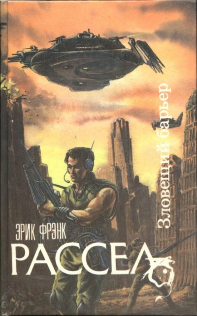 Коллекционер - Эрик Фрэнк Рассел