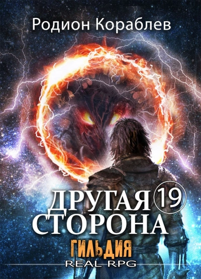 Гильдия - Родион Кораблёв