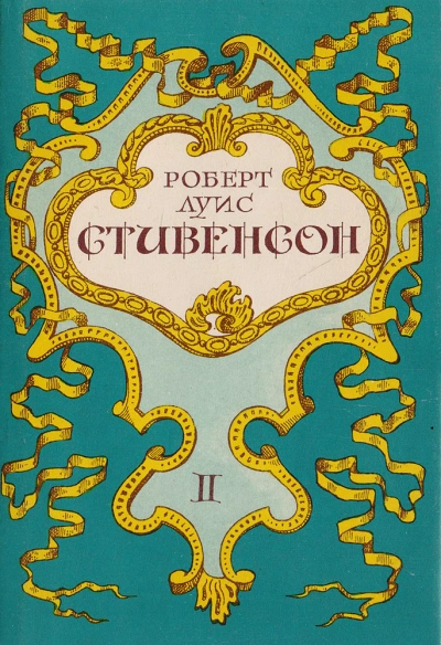 Вечерние беседы на острове - Роберт Стивенсон