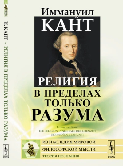 Религия в пределах только разума - Иммануил Кант