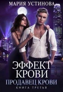 Продавец крови - Мария Устинова