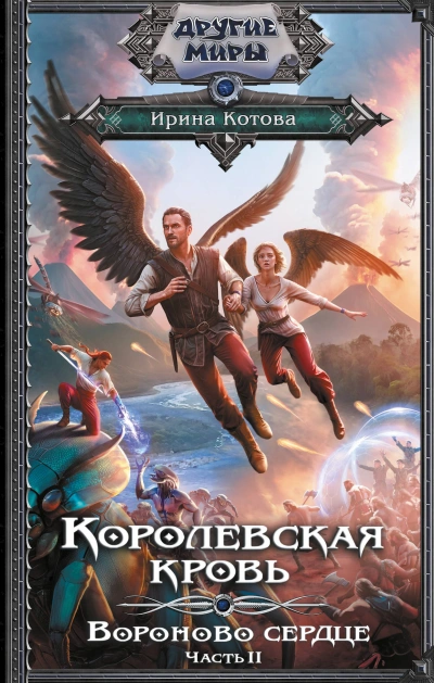 Вороново сердце. Часть 2 - Ирина Котова