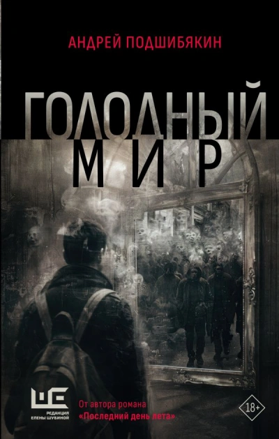 Голодный мир - Андрей Подшибякин