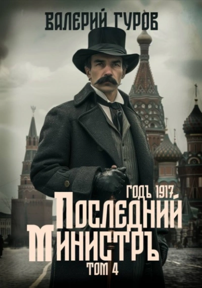 Последний министр. Том 4 - Валерий Гуров