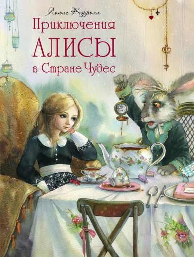Алиса в Стране чудес - Льюис Кэрролл