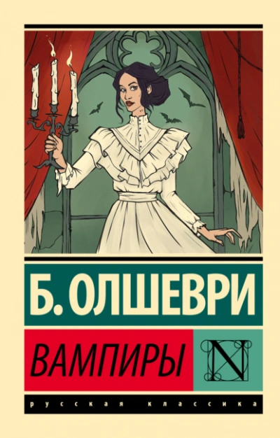 Вампиры - Барон Олшеври