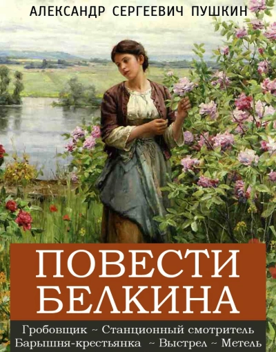 Повести Белкина - Александр Пушкин