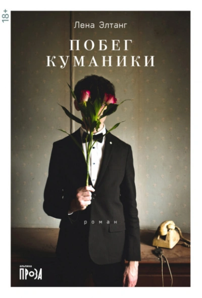 Побег куманики - Лена Элтанг