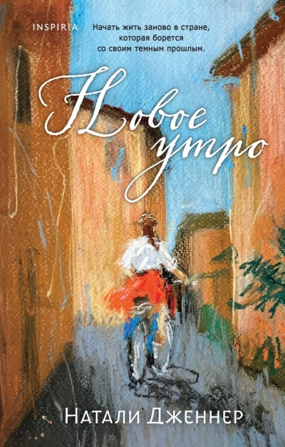 Новое утро - Натали Дженнер