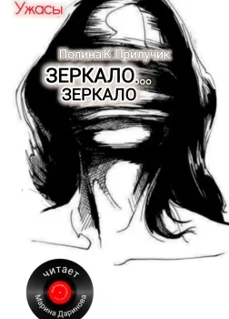 Зеркало... зеркало - Полина К. Прилучик