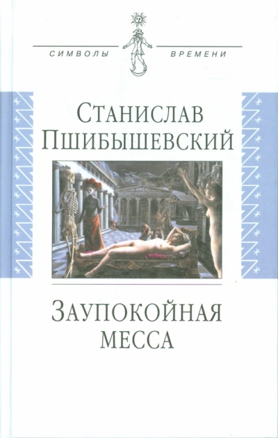 Заупокойная месса - Станислав Пшибышевский