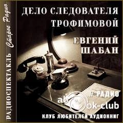 Дело следователя Трофимовой - Евгений Шабан »
