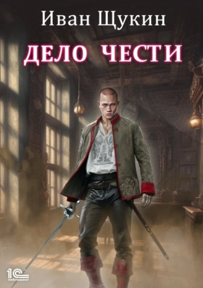 Дело чести - Иван Щукин