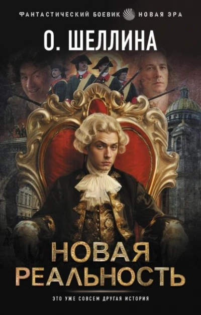 Новая реальность - Олеся Шеллина