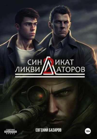 Синдикат ликвидаторов 2 - Евгений Базаров